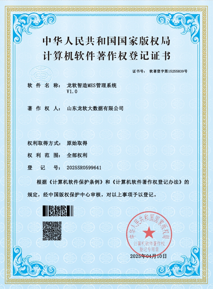 龙软智造MES管理系统V1.0