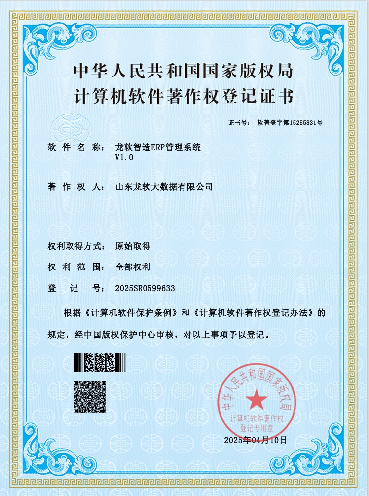 龙软智造ERP管理系统V1.0