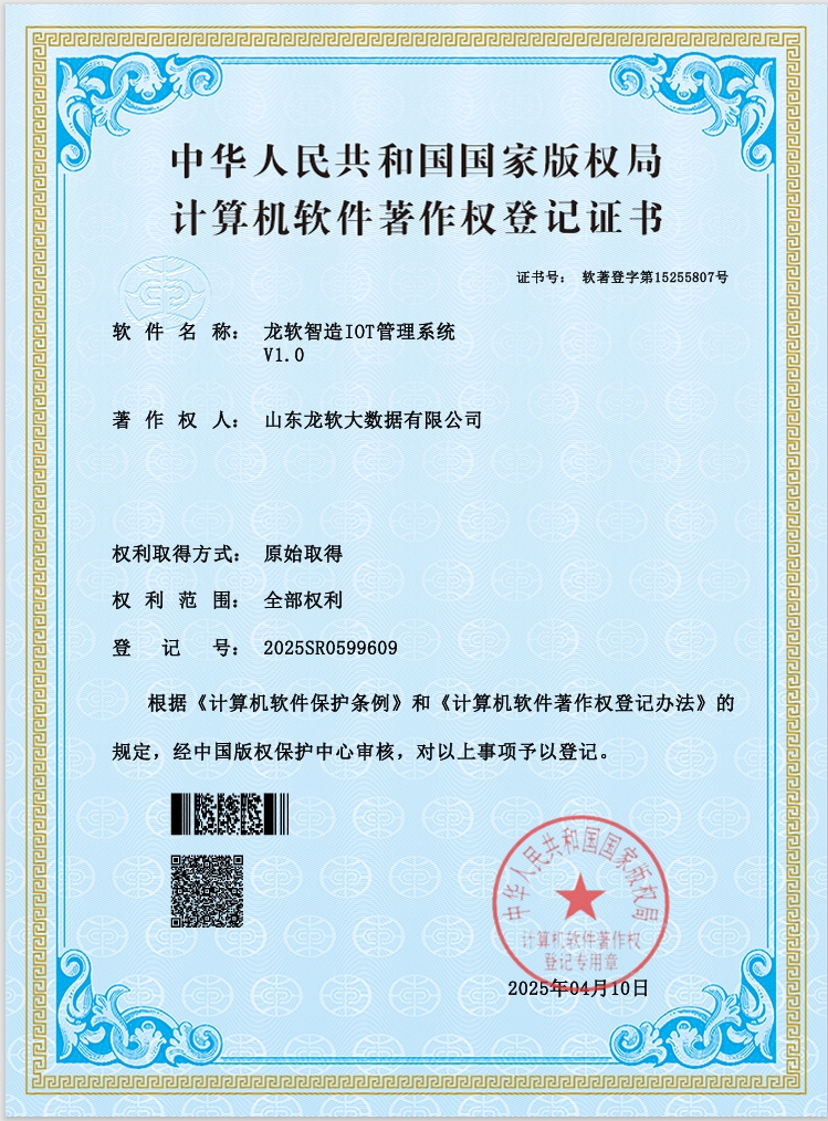 龙软智造IOT管理系统V1.0