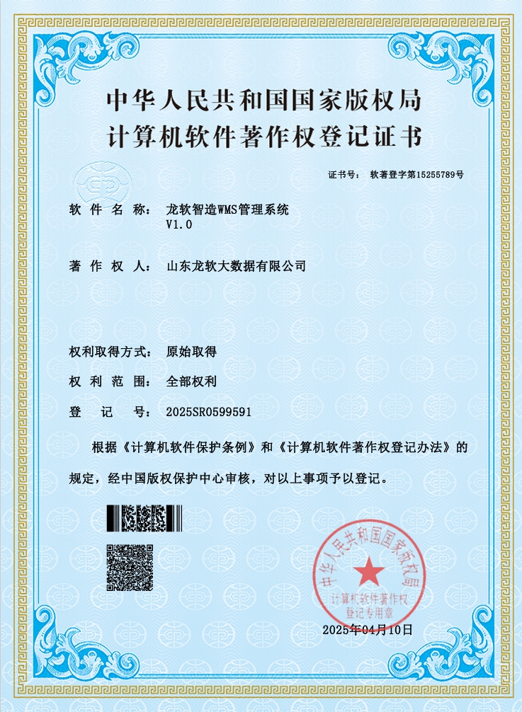龙软智造WMS管理系统V1.0